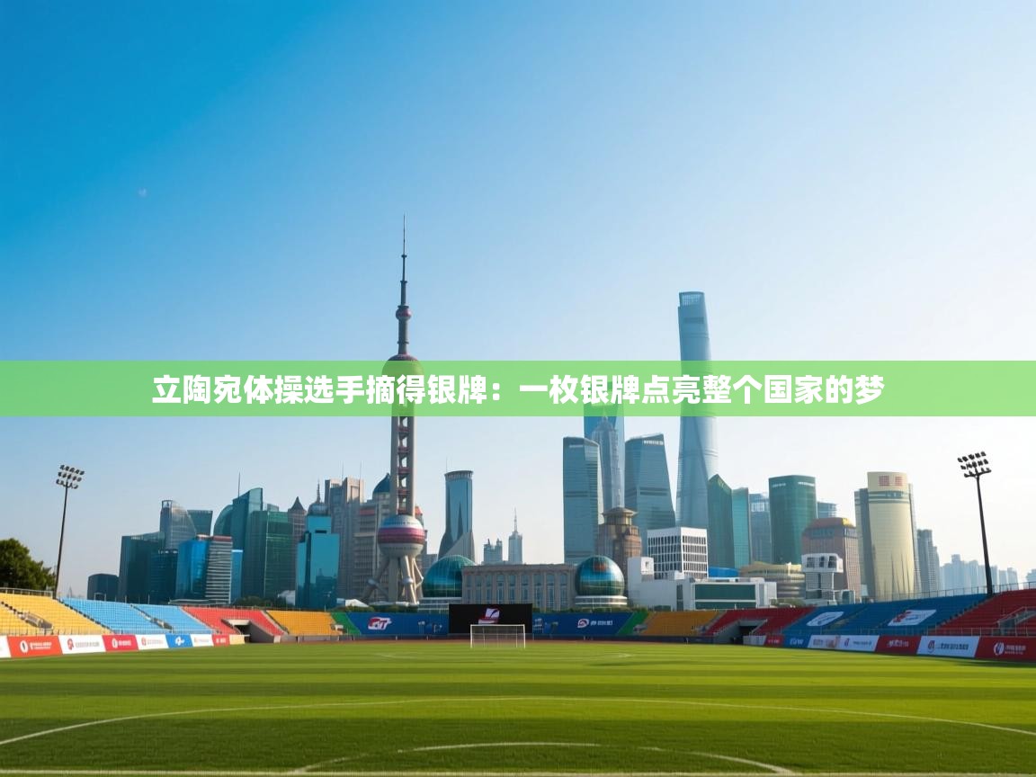 立陶宛体操选手摘得银牌：一枚银牌点亮整个国家的梦  第1张