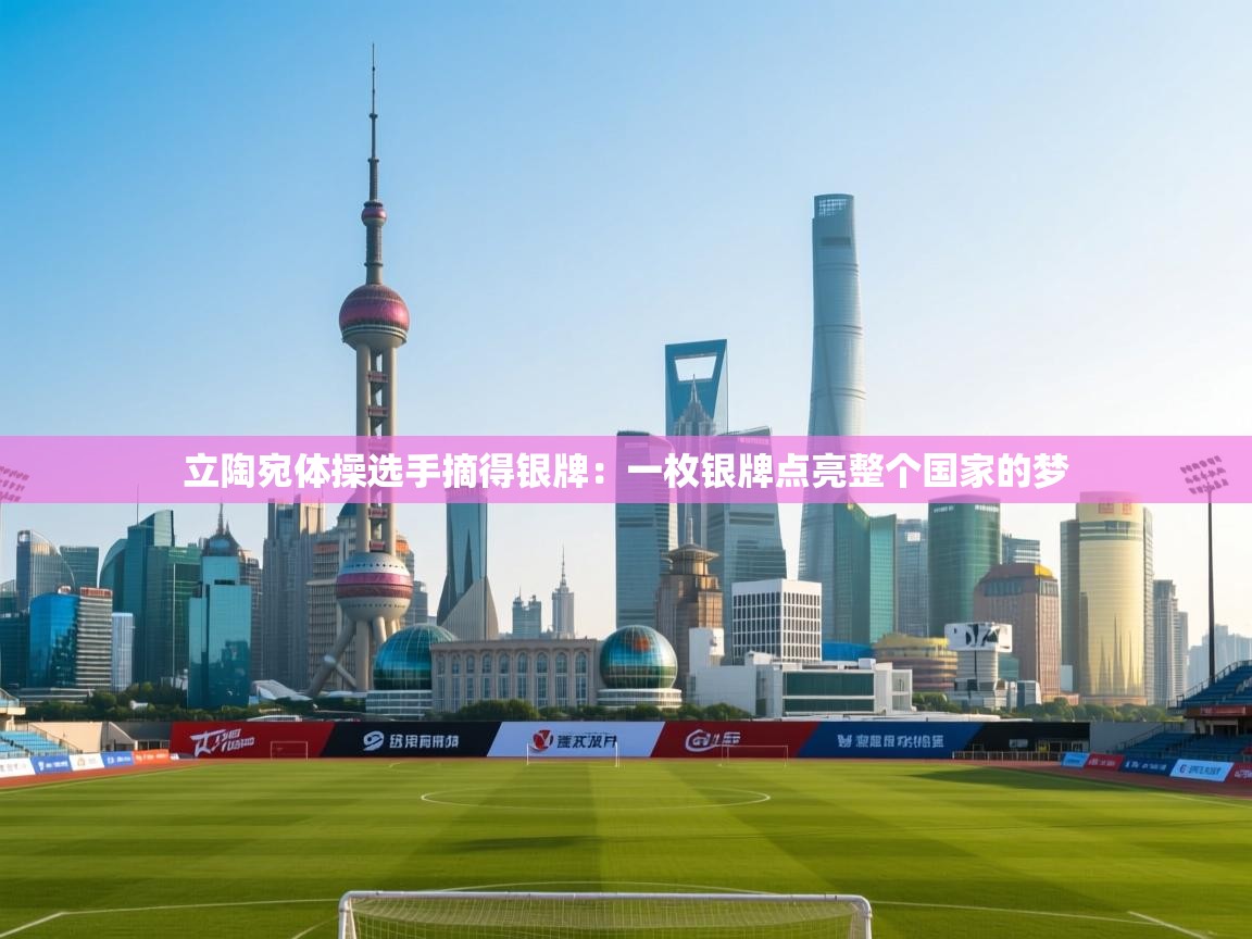 立陶宛体操选手摘得银牌：一枚银牌点亮整个国家的梦  第2张