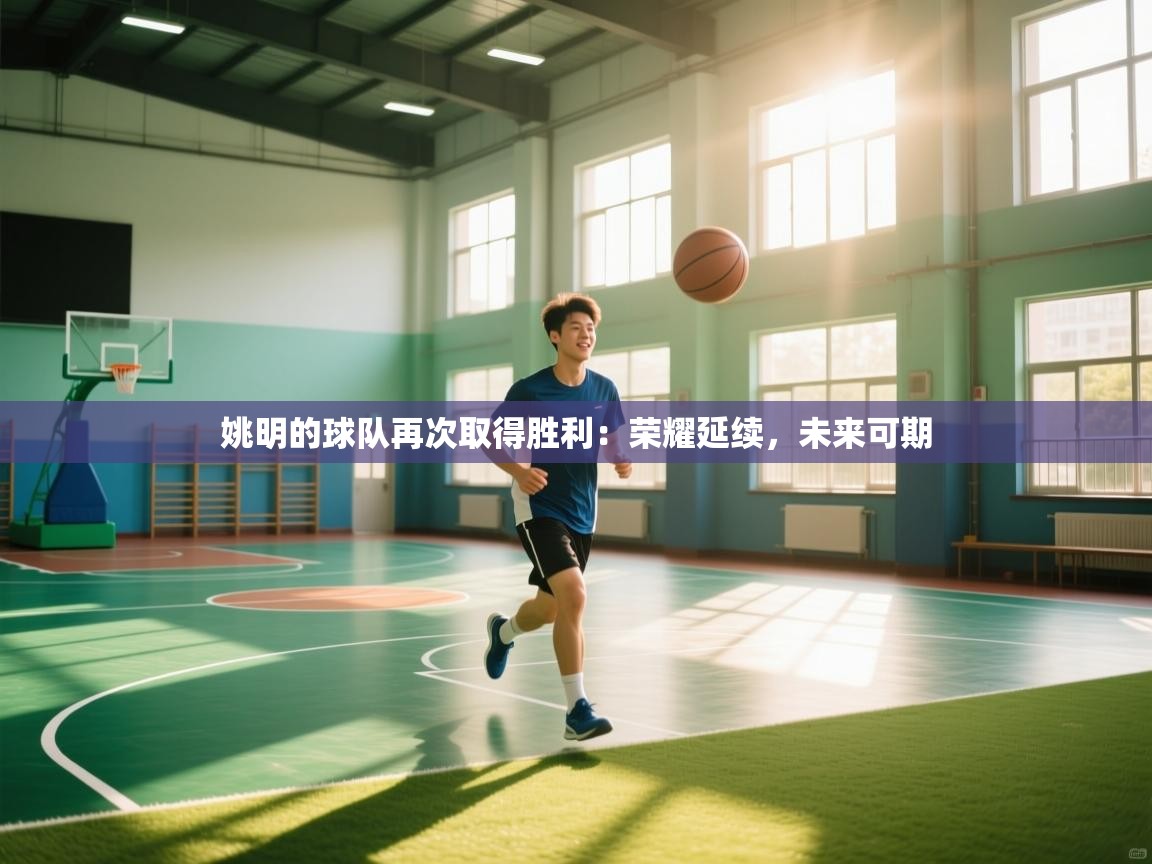 姚明的球队再次取得胜利:荣耀延续,未来可期 第2张