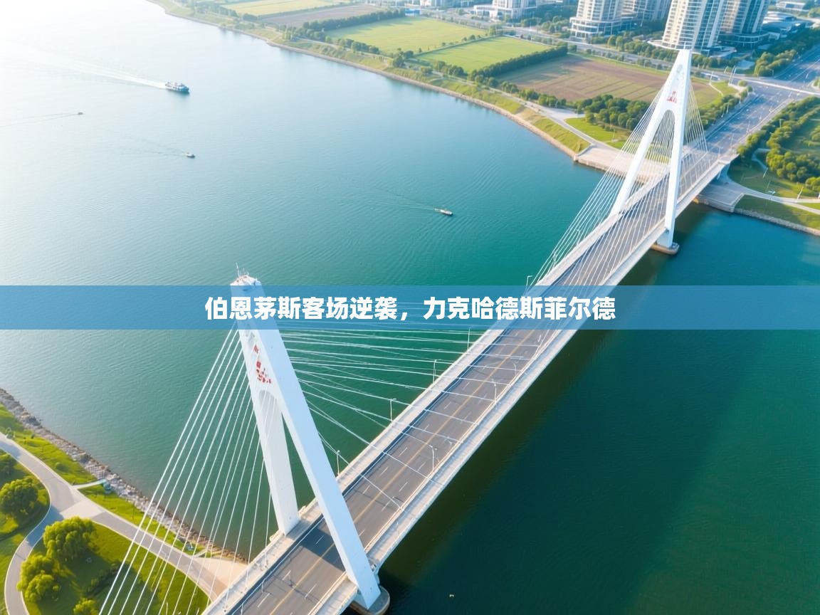 伯恩茅斯客场逆袭，力克哈德斯菲尔德  第1张