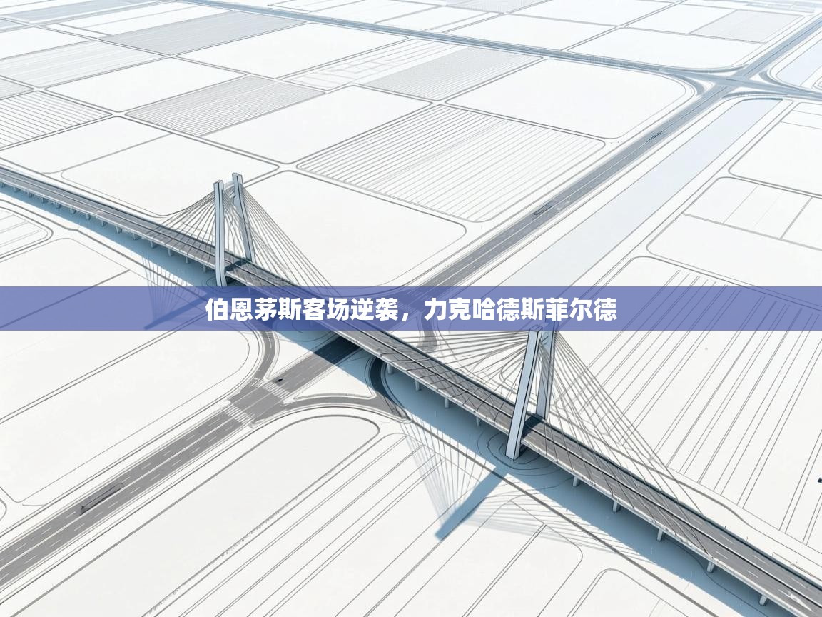 伯恩茅斯客场逆袭，力克哈德斯菲尔德  第2张