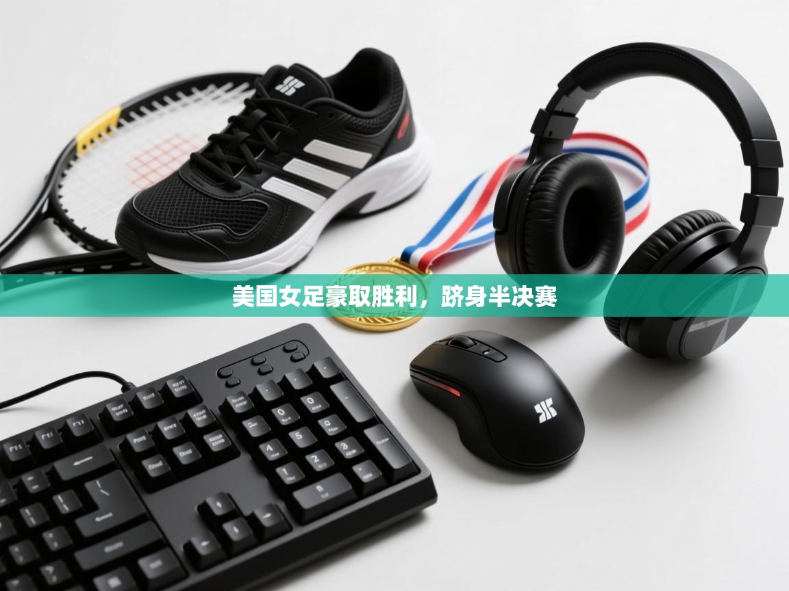 美国女足豪取胜利，跻身半决赛  第1张