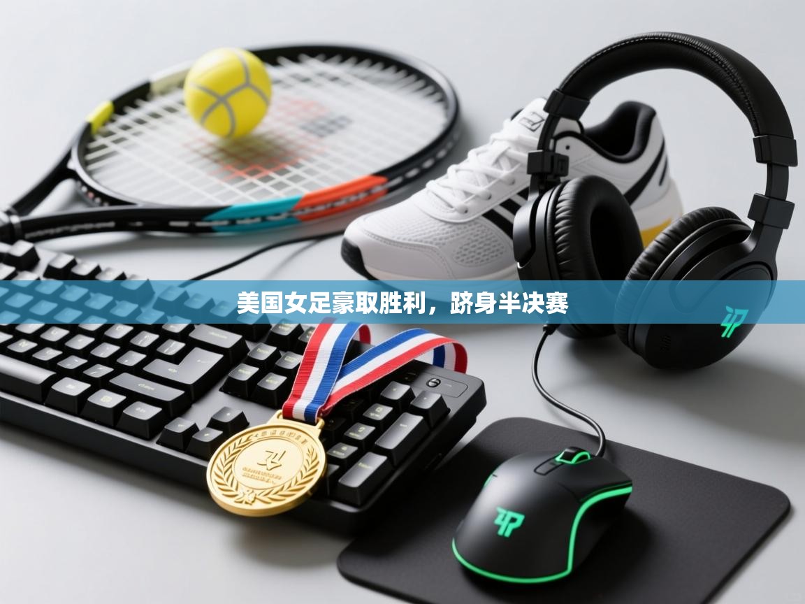 美国女足豪取胜利，跻身半决赛  第2张