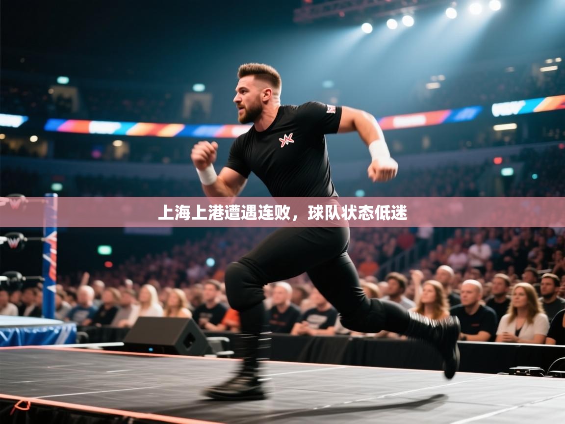 上海上港遭遇连败，球队状态低迷  第1张