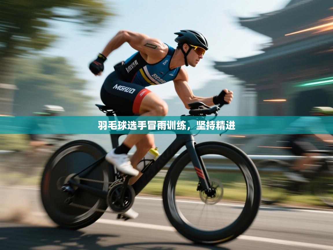 羽毛球选手冒雨训练，坚持精进  第2张