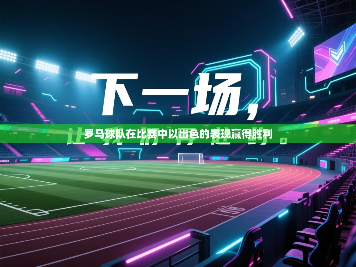 罗马球队在比赛中以出色的表现赢得胜利  第2张