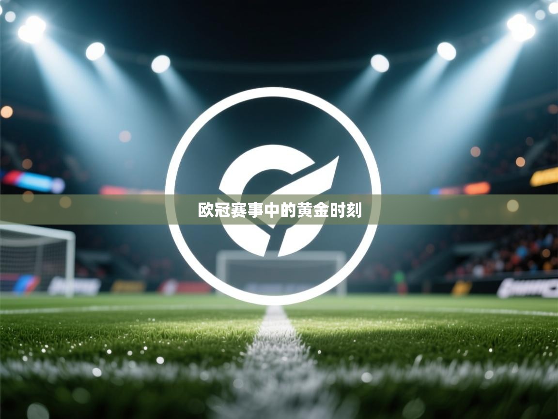 欧冠赛事中的黄金时刻  第1张