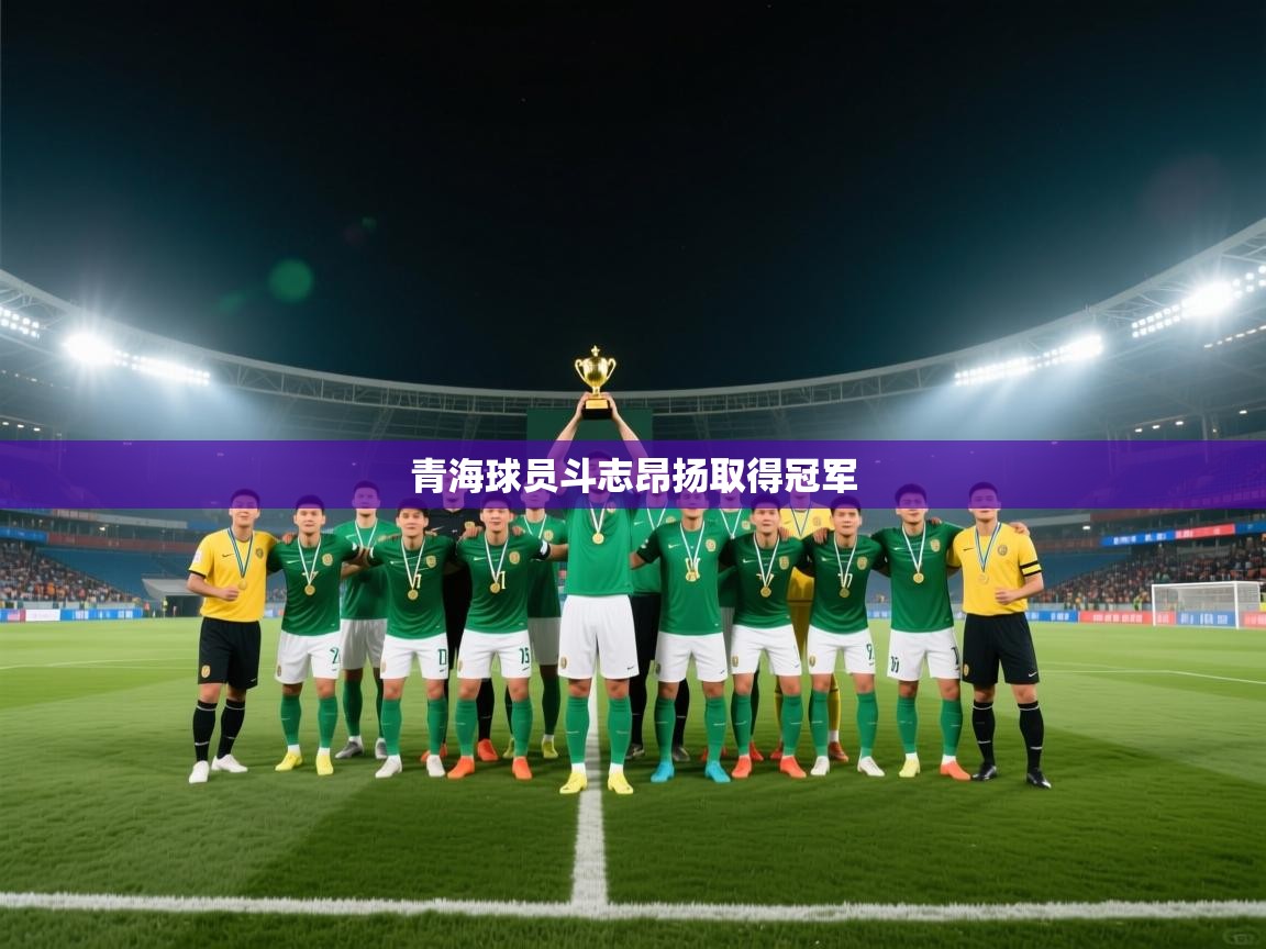 青海球员斗志昂扬取得冠军  第1张