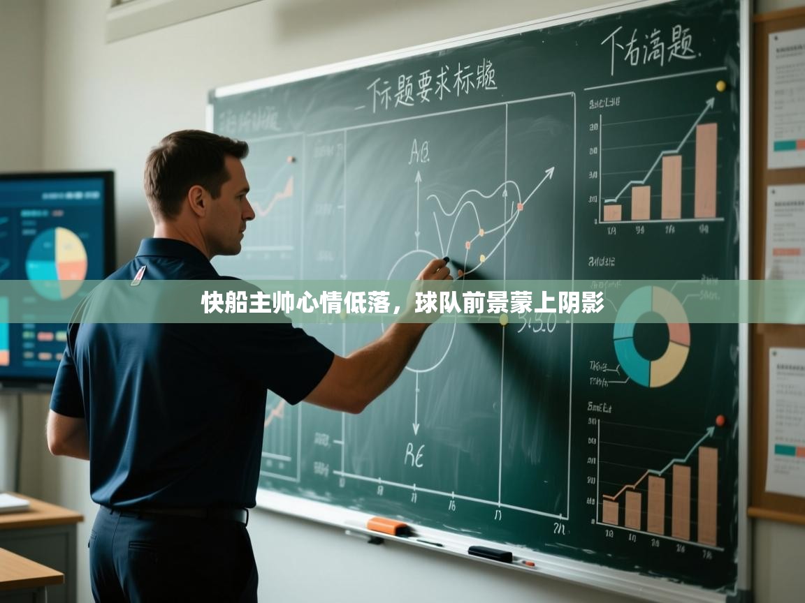 快船主帅心情低落,球队前景蒙上阴影 第1张