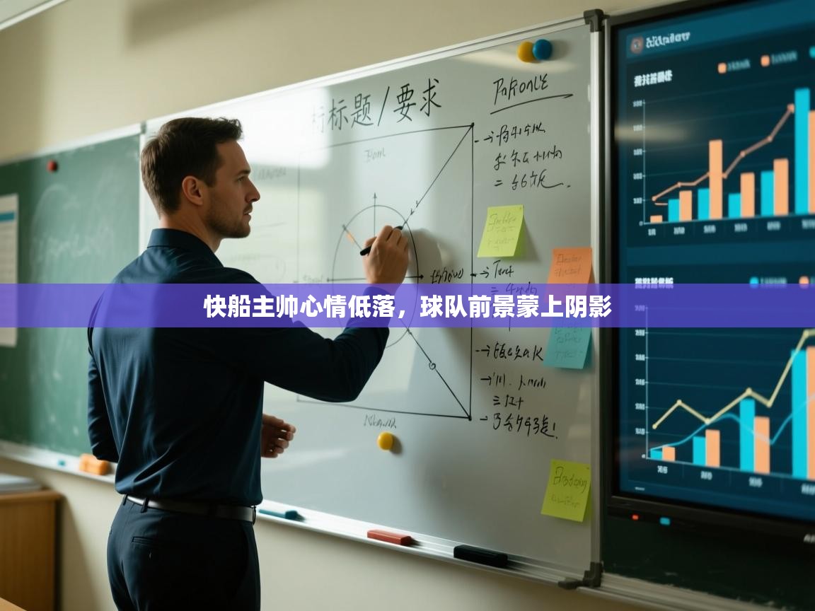 快船主帅心情低落,球队前景蒙上阴影 第2张