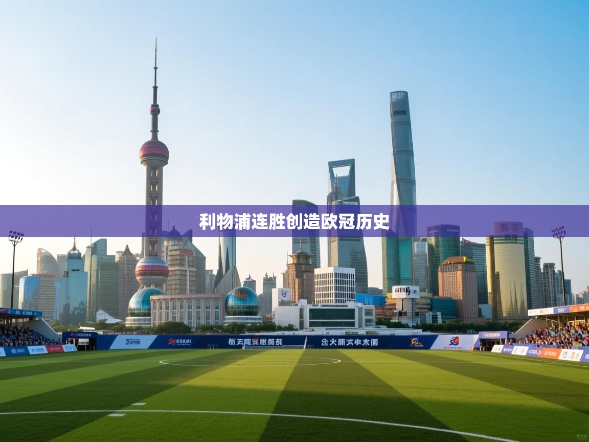 利物浦连胜创造欧冠历史 第1张