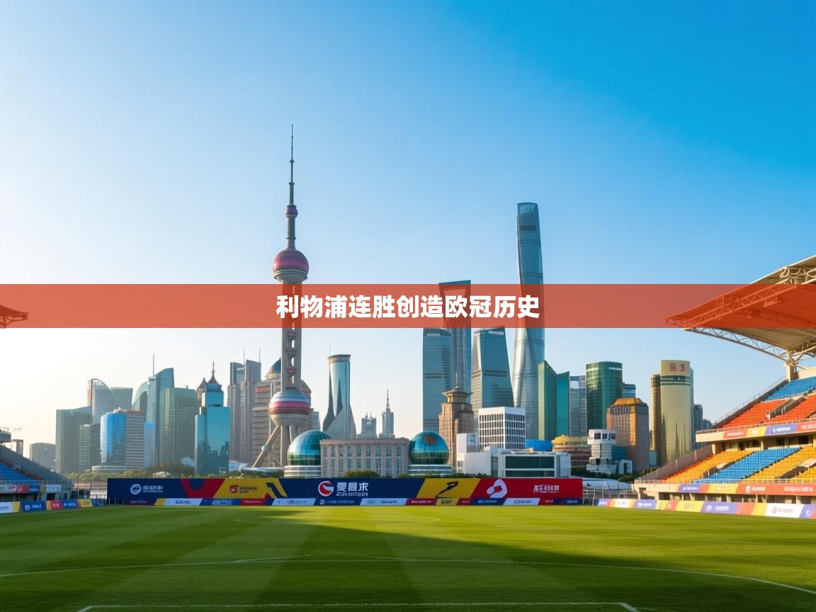 利物浦连胜创造欧冠历史 第2张