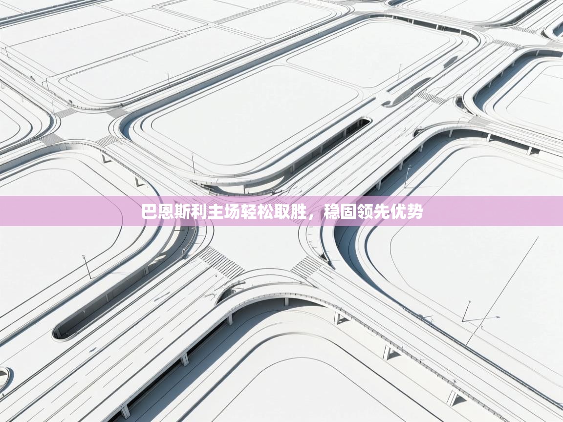 巴恩斯利主场轻松取胜,稳固领先优势 第1张