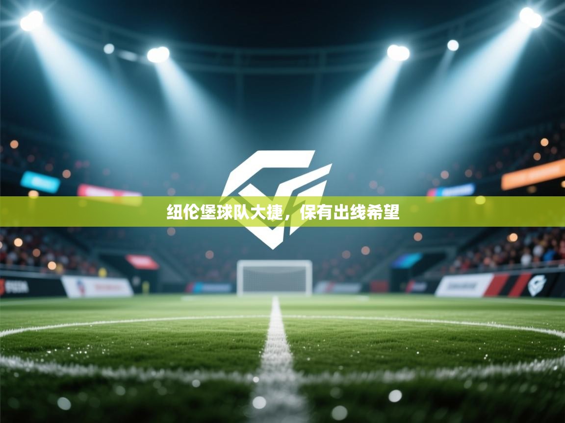 纽伦堡球队大捷，保有出线希望  第2张