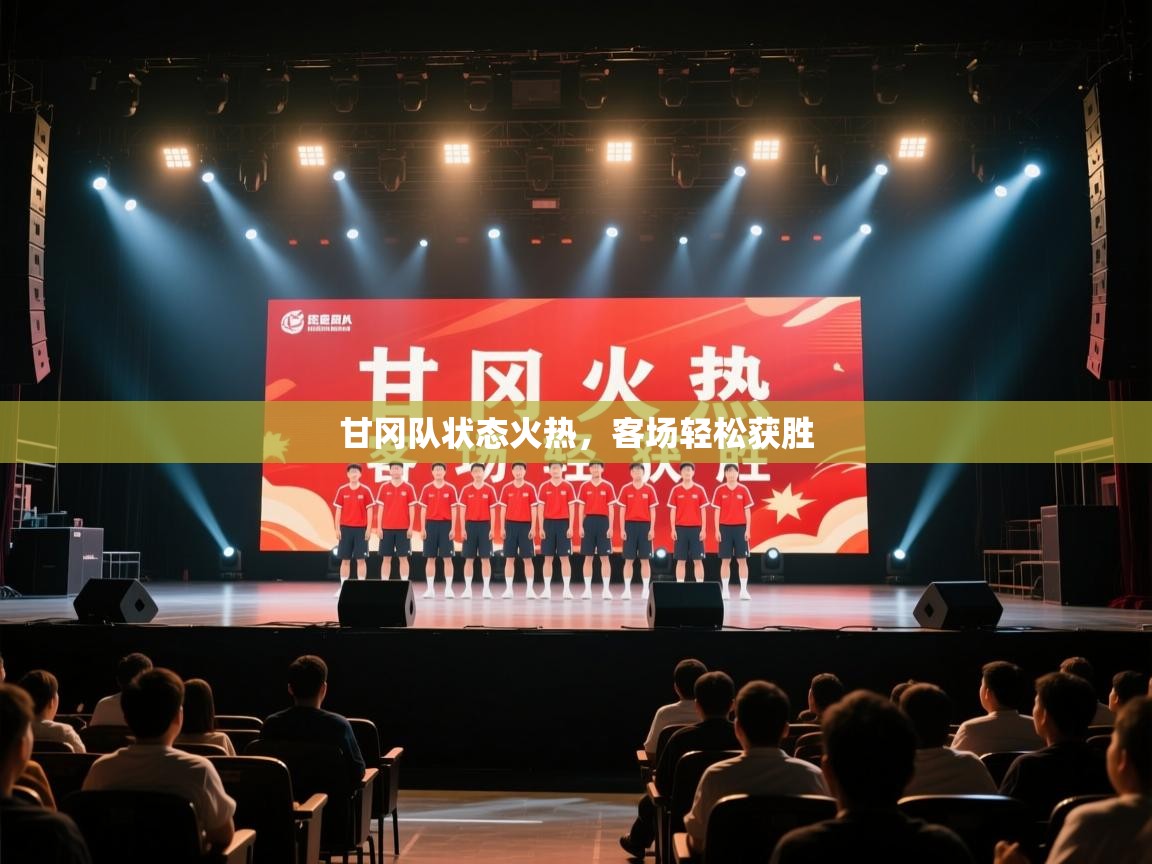 甘冈队状态火热,客场轻松获胜 第2张