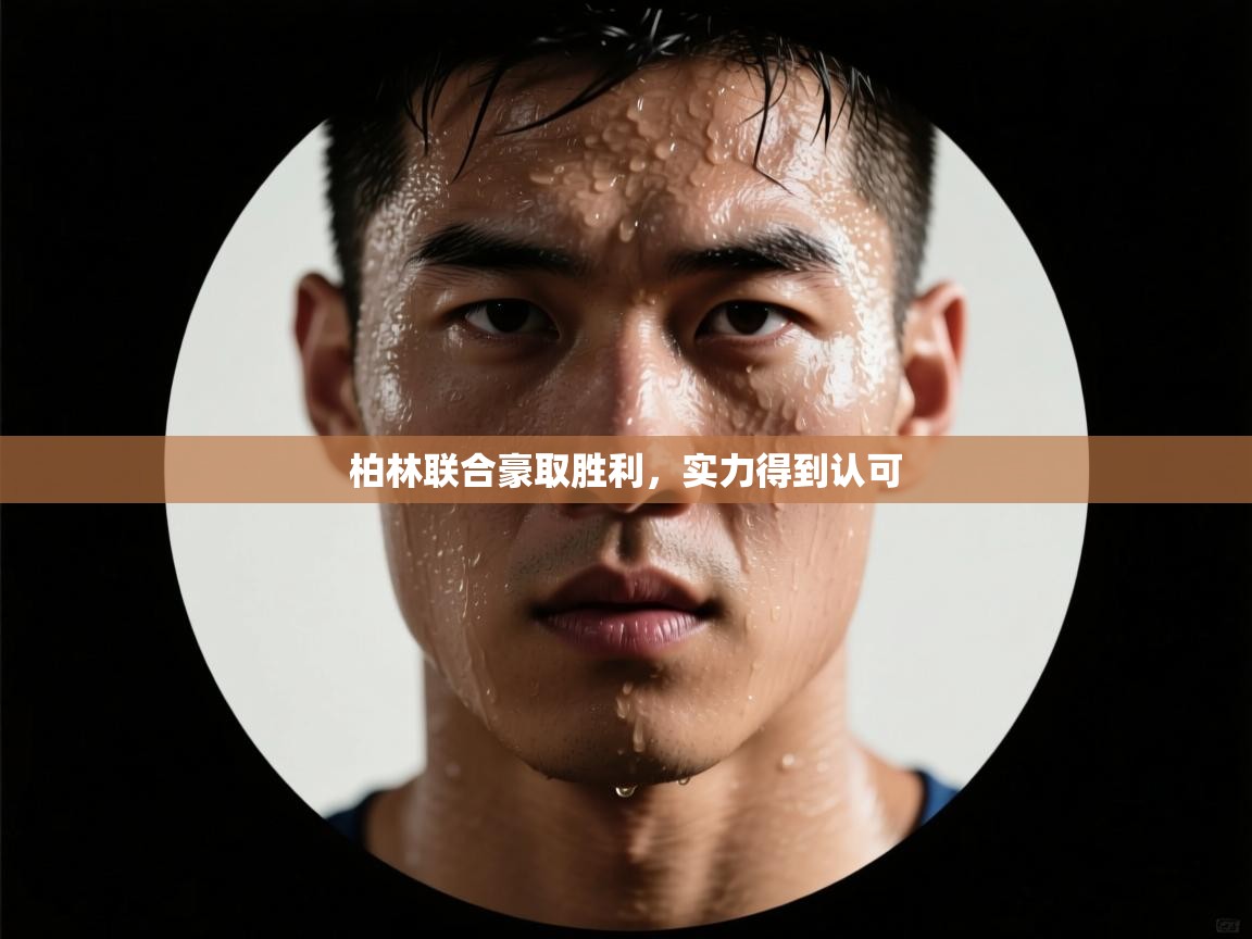 柏林联合豪取胜利,实力得到认可 第2张