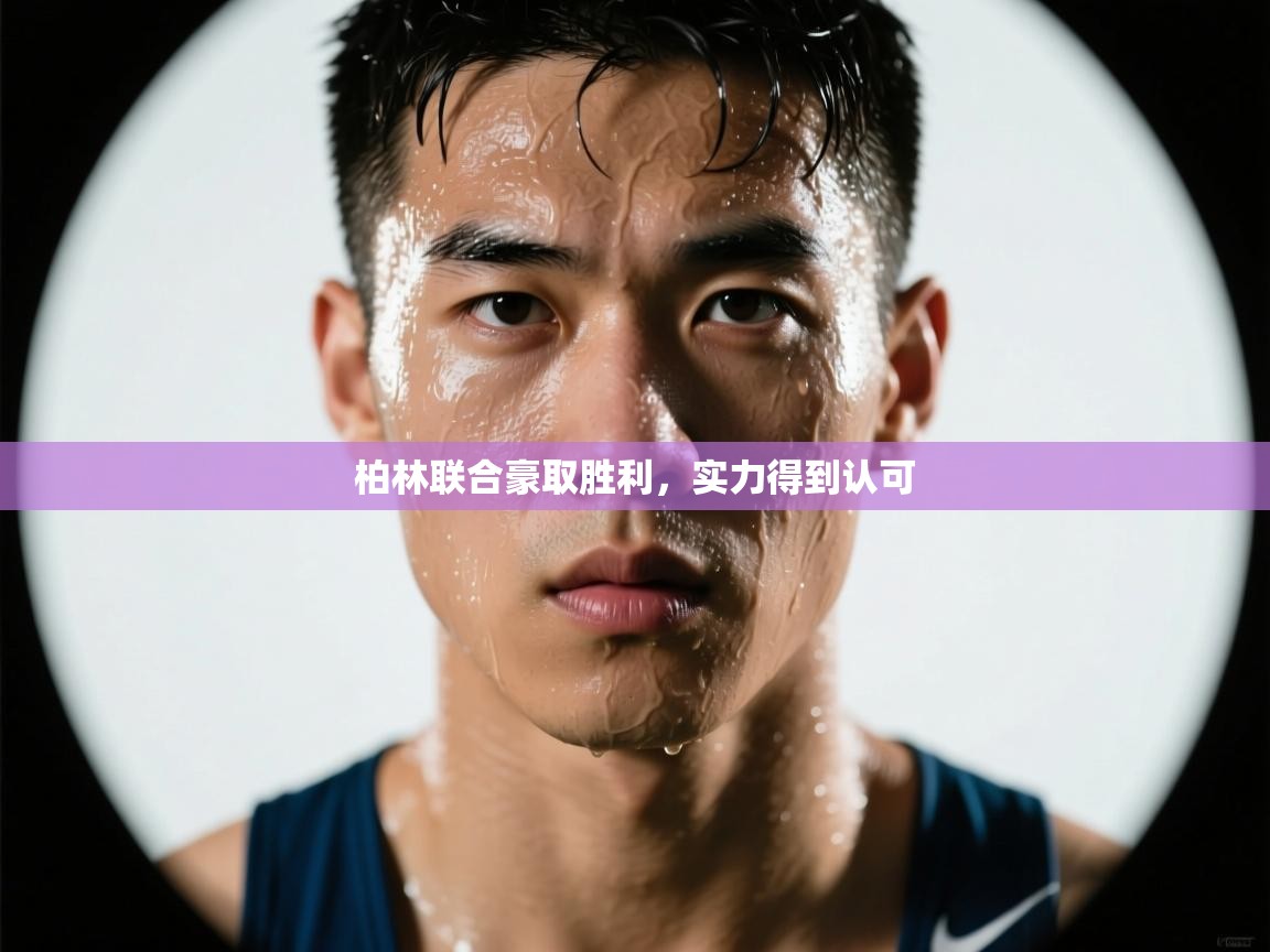 柏林联合豪取胜利,实力得到认可 第1张