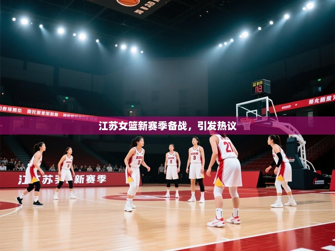 江苏女篮新赛季备战,引发热议 第2张