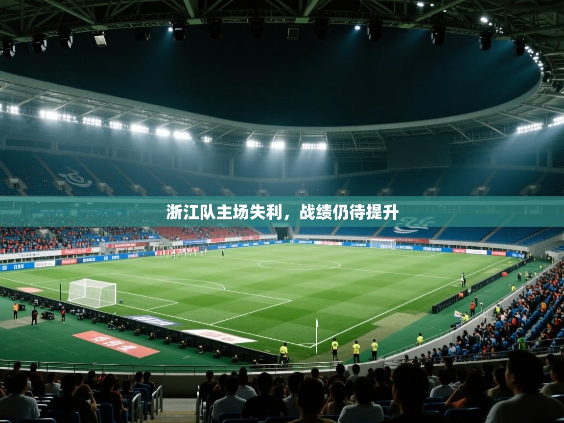 浙江队主场失利，战绩仍待提升  第1张
