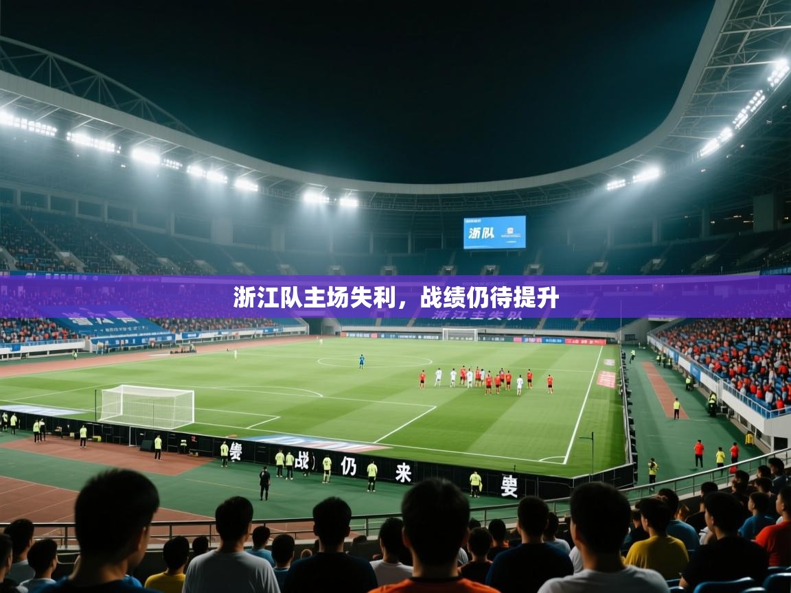 浙江队主场失利，战绩仍待提升  第2张