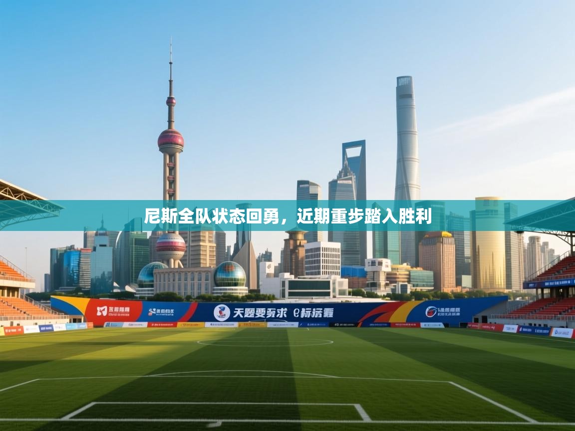 尼斯全队状态回勇,近期重步踏入胜利 第1张