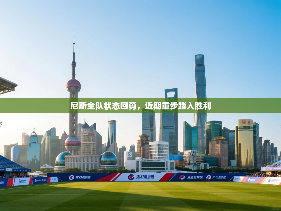 尼斯全队状态回勇,近期重步踏入胜利 第2张