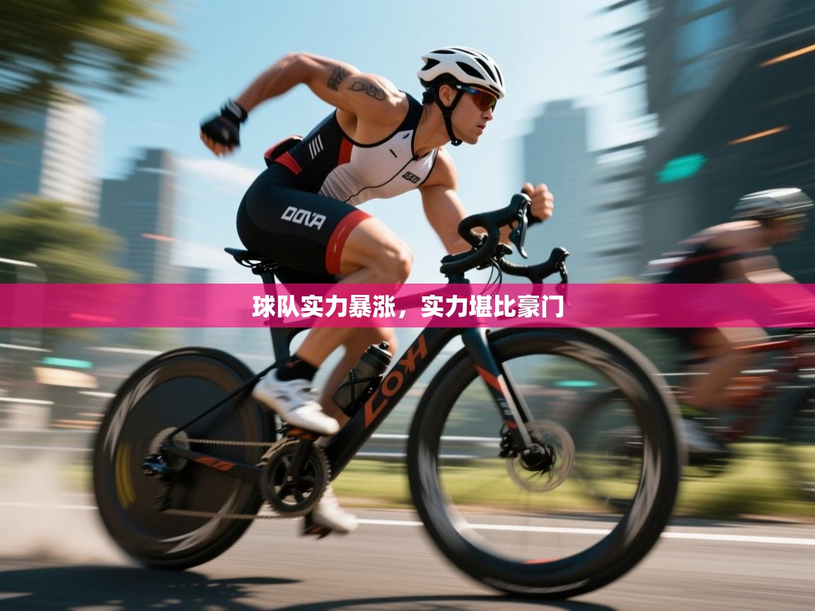 球队实力暴涨，实力堪比豪门  第1张