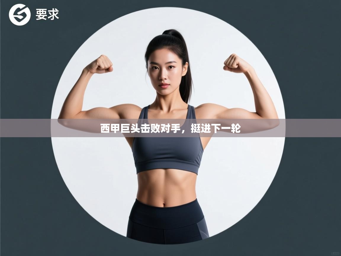 西甲巨头击败对手，挺进下一轮  第2张