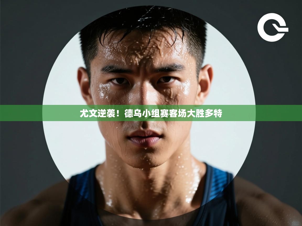 尤文逆袭！德乌小组赛客场大胜多特  第2张