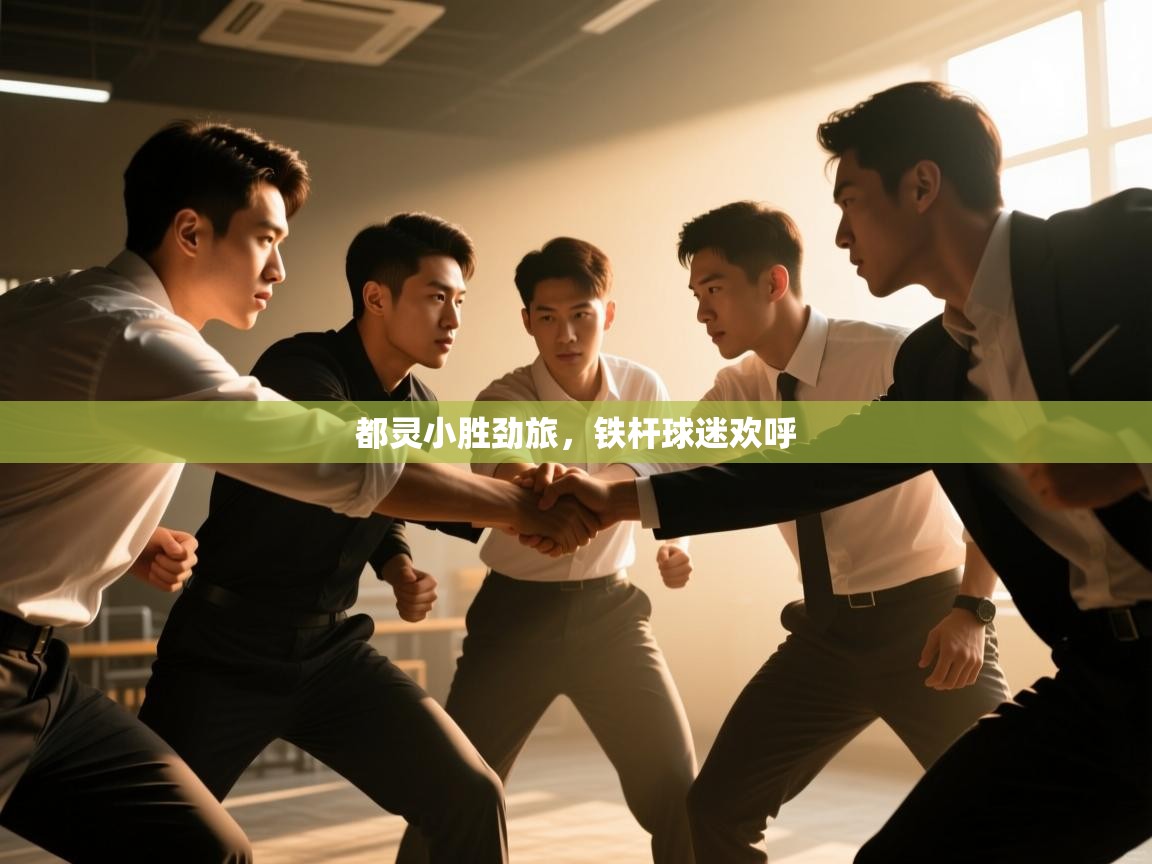 都灵小胜劲旅，铁杆球迷欢呼  第2张