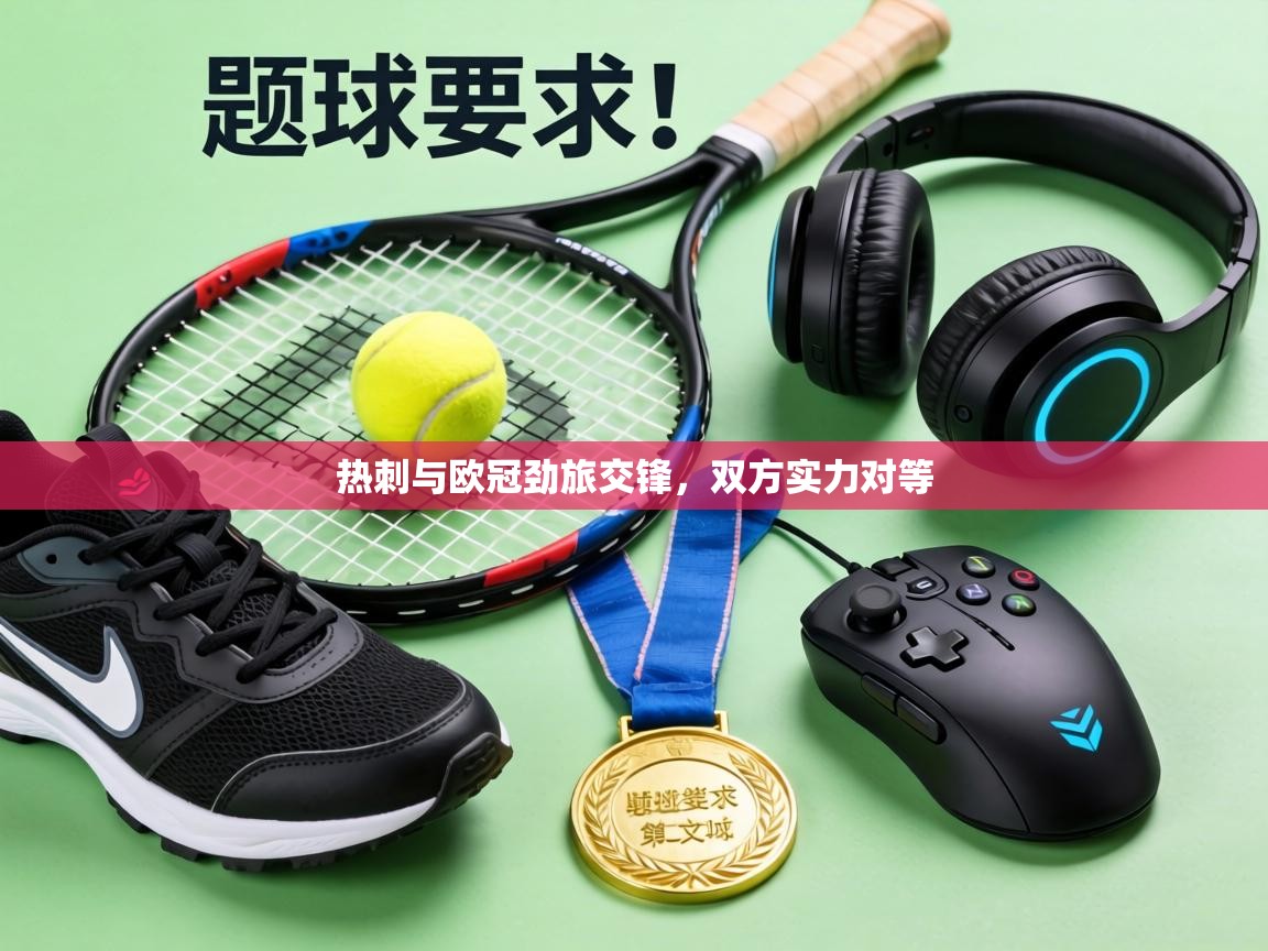 热刺与欧冠劲旅交锋，双方实力对等  第1张