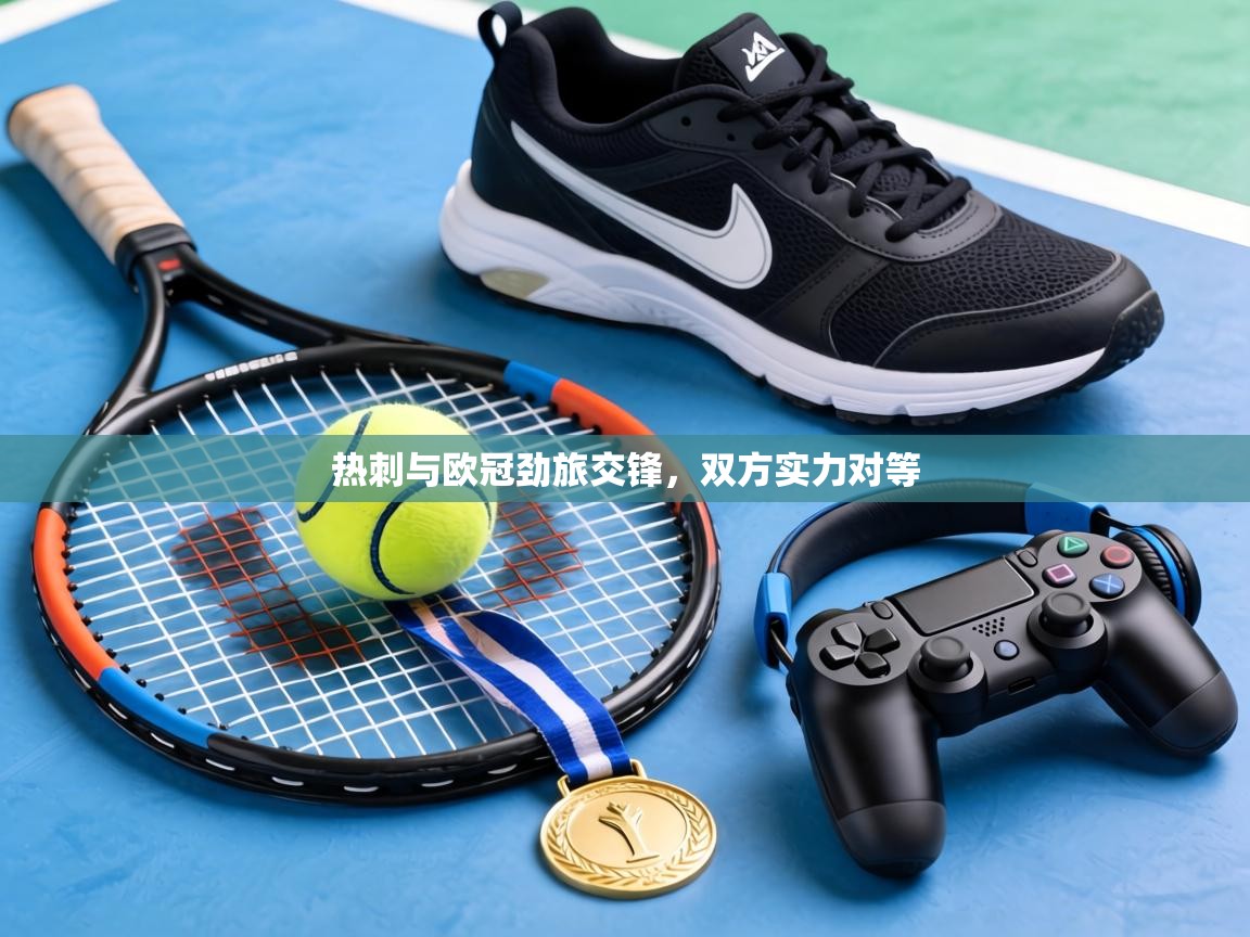 热刺与欧冠劲旅交锋，双方实力对等  第2张