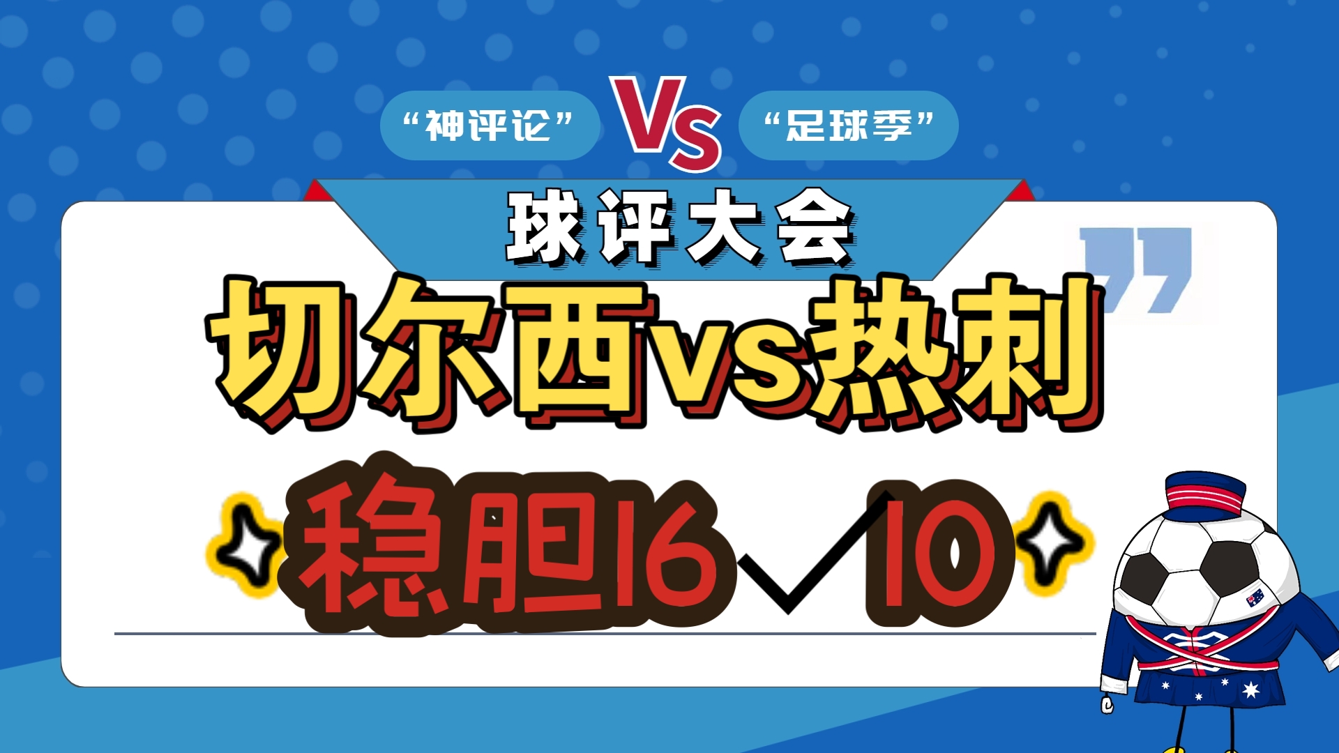 切尔西客场逆袭，豪取对阵热刺胜利
