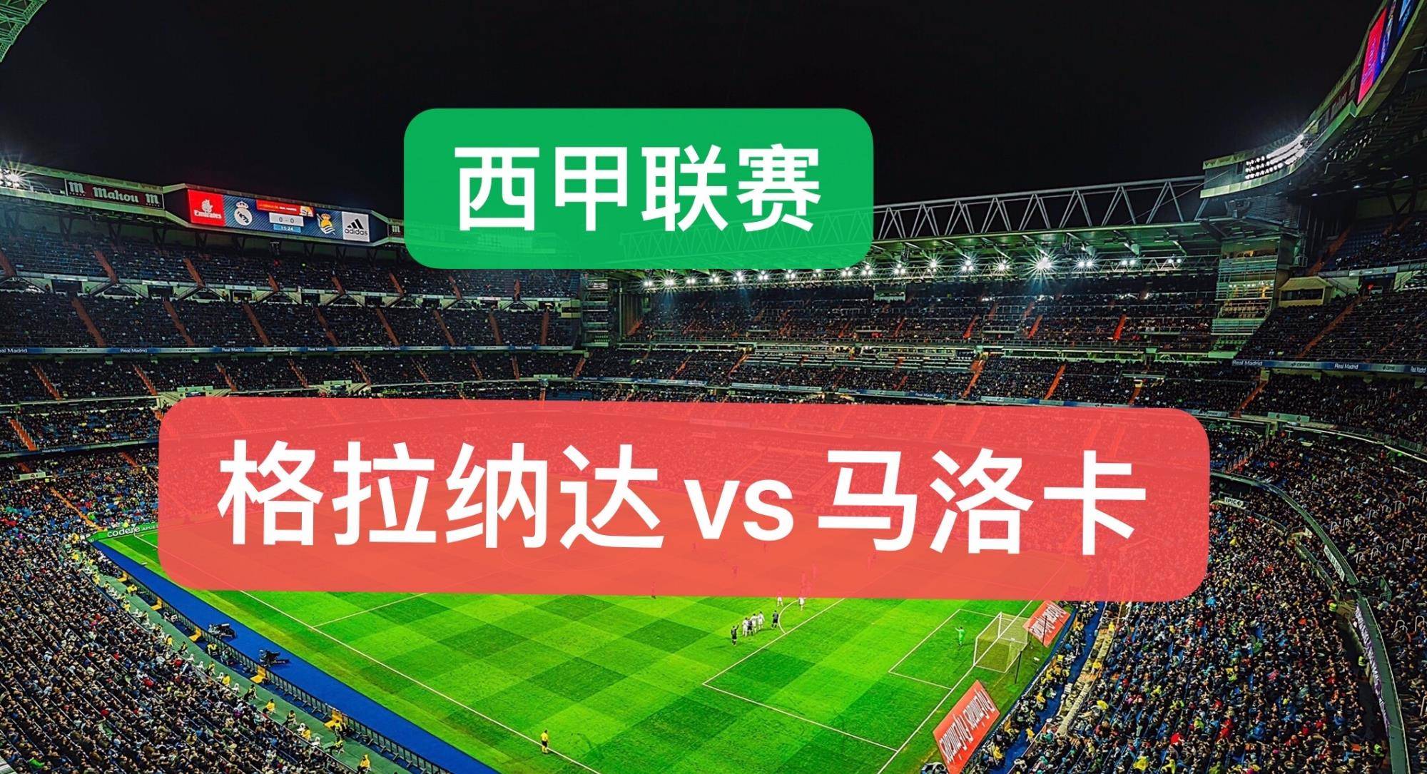 包含格拉纳达主场告捷，继续保持不败的词条